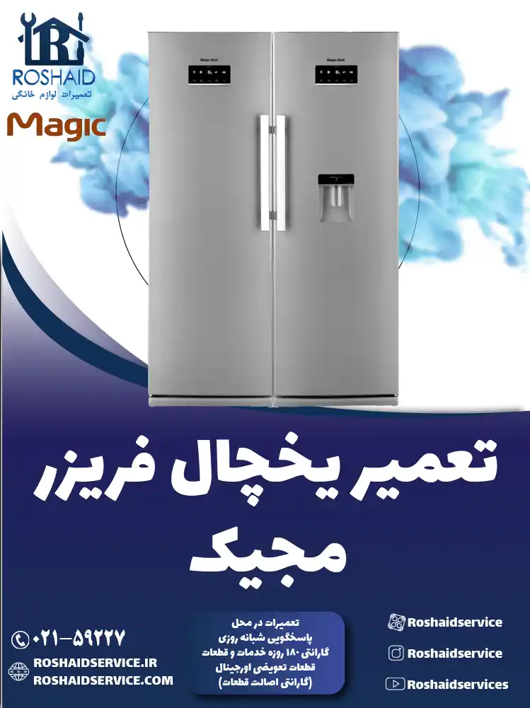 تعمیر یخچال مجیک در تهران
